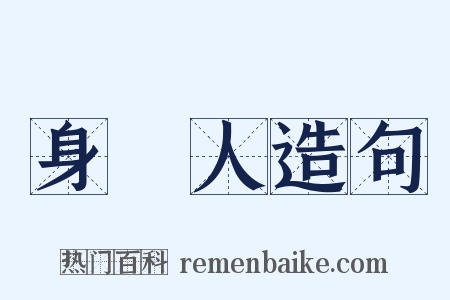 身邊人造句是什么意思的图片